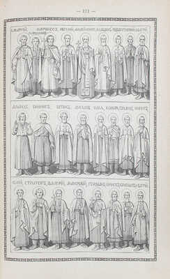 Жития святых, чтимых православною церковью, со сведениями о праздниках господских и богородичных, и о явленных чудотворных иконах. [В 6 кн. Кн. 1–6]. СПб.: Изд. книгопродавца И.Л. Тузова, 1892–1900.